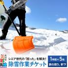 除雪サービス利用チケット1時間×5枚【家の周りの除雪作業に利用可能】|01_aom-050501
