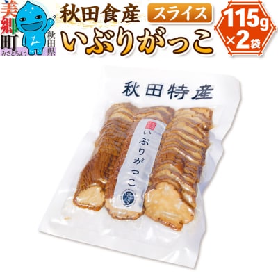 いぶりがっこ スライス(2パック) ゆうパケット|01_ats-030401
