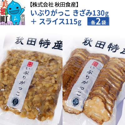 いぶりがっこ きざみ (2パック)、スライス (2パック) ゆうパケット|01_ats-040201