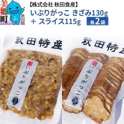 いぶりがっこ きざみ (2パック)、スライス (2パック) ゆうパケット|01_ats-040201
