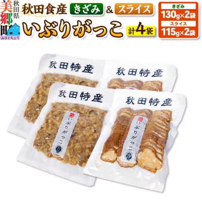 いぶりがっこ きざみ (2パック)、スライス (2パック) ゆうパケット|01_ats-040201