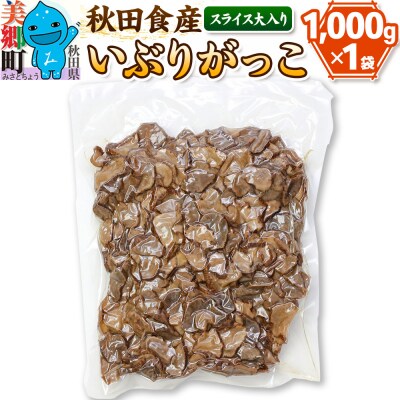 大入り いぶりがっこ スライス (業務用サイズ)|01_ats-060301