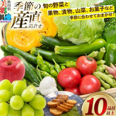 季節の産直詰め合わせ 野菜 山菜 果物 フルーツ お菓子 漬物 など|01_mac-151401