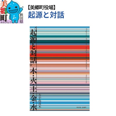 大小島真木図録 ”起源と対話” 木・火・土・金・水 美郷町役場|01_mcy-020201