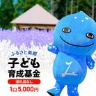 《返礼品なし》ふるさと美郷子ども育成基金 1口5,000円分|01_mcy-060501