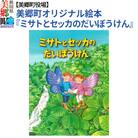 絵本「ミサトとセッカのだいぼうけん」(美郷町オリジナル) 普通郵便|01_mcy-070101