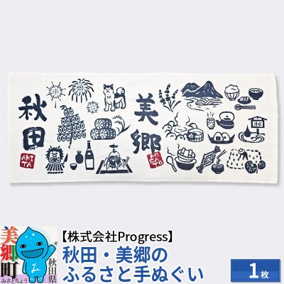 秋田美郷のふるさと手ぬぐい(95cm×35cm)綿 ゆうパケット|01_prg-010101