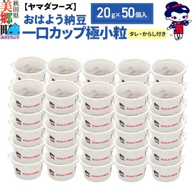 ヤマダフーズ おはよう納豆 一口カップ極小粒 20g×50個入|01_ymf-125001