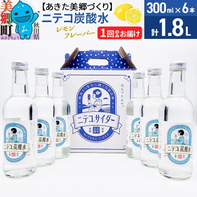 ニテコ炭酸水 レモンフレーバー 300ml×6本セット あきた美郷づくり|01_amd-083801