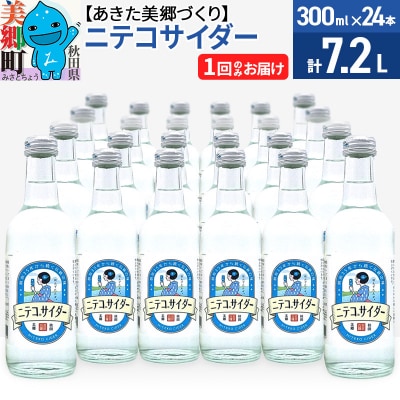 ニテコサイダー 300ml×24本セット あきた美郷づくり|01_amd-093101