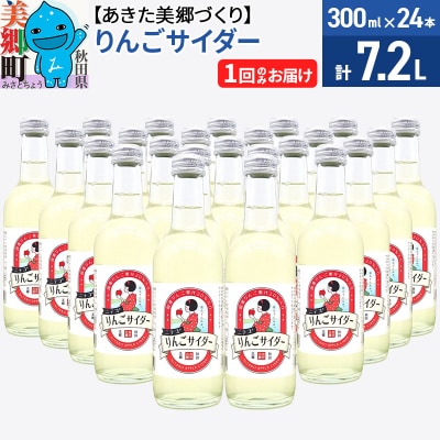 ニテコりんごサイダー 300ml×24本セット あきた美郷づくり|01_amd-113101