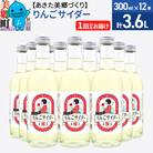ニテコりんごサイダー 300ml×12本セット あきた美郷づくり|01_amd-113201