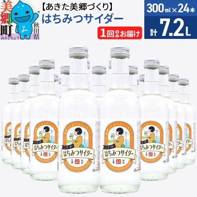 ニテコはちみつサイダー 300ml×24本セット あきた美郷づくり|01_amd-223101
