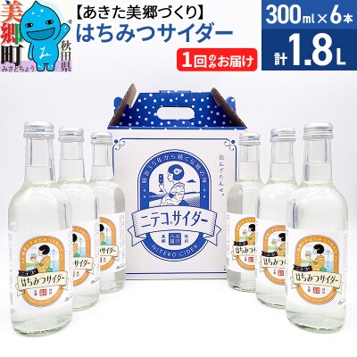 ニテコはちみつサイダー 300ml×6本セット あきた美郷づくり|01_amd-223801