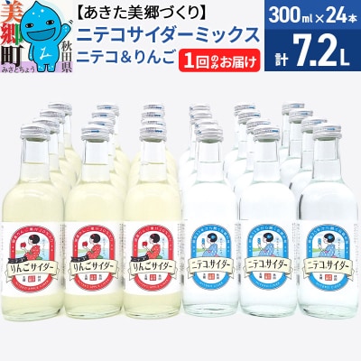 ニテコサイダーミックス 300ml×24本セット 2種|01_amd-413101