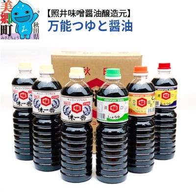 照井味噌醤油醸造元 万能つゆと醤油6本セット|01_tms-010101