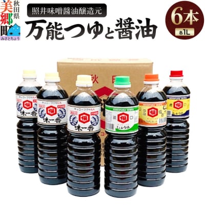 照井味噌醤油醸造元 万能つゆと醤油6本セット|01_tms-010101