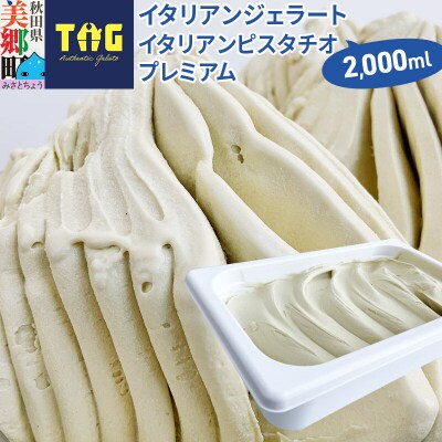 ジェラテリア TiG ジェラート イタリアンピスタチオプレミアム|01_abo-020101