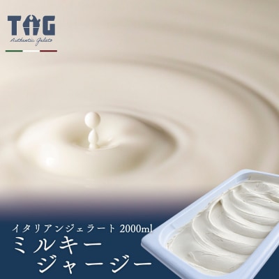 ジェラテリア TiG イタリアンジェラート ミルキージャージー(2L)|01_abo-030101