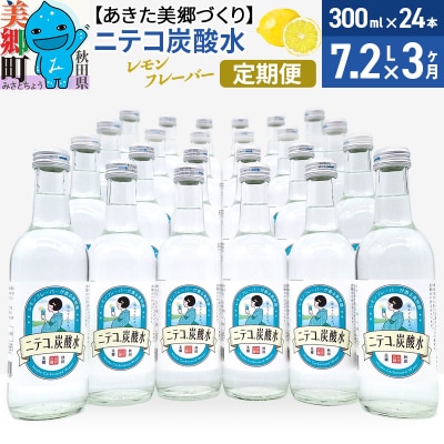 《定期便3ヶ月》ニテコ炭酸水(レモン) 300ml×24本入|01_amd-083103