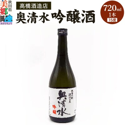 高橋酒造店 奥清水 吟醸酒(15度)720ml 1本|01_amd-273301