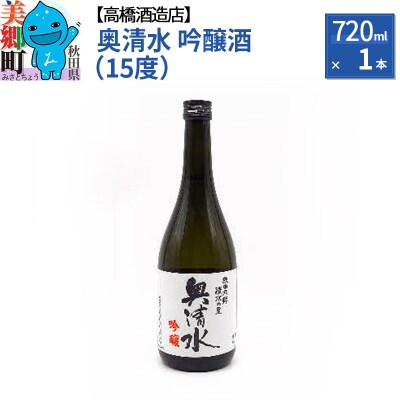 高橋酒造店 奥清水 吟醸酒(15度)720ml 1本|01_amd-273301