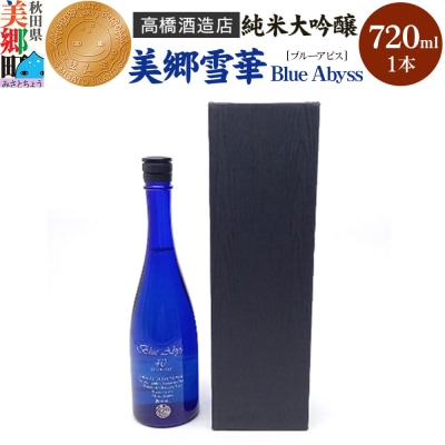 高橋酒造店 純米大吟醸 美郷雪華 BlueAbyss720ml|01_amd-243301