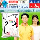 令和6年産 サキホコレ特別栽培米6kg【白米】|01_tfs-310601