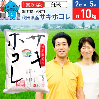 令和7年産 サキホコレ特別栽培米10kg【白米】|01_tfs-311001