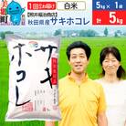 令和6年産 サキホコレ特別栽培米5kg【白米】|01_tfs-410501