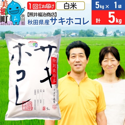 令和7年産 サキホコレ特別栽培米5kg【白米】|01_tfs-410501