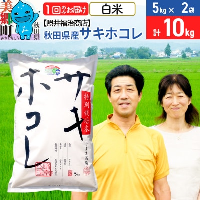令和6年産 サキホコレ特別栽培米10kg【白米】|01_tfs-411001