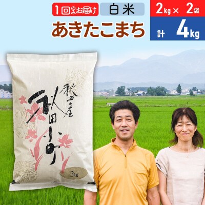 令和7年産 あきたこまち特別栽培米4kg【白米】 1か月|01_tfs-110401