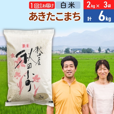 令和7年産 あきたこまち特別栽培米6kg【白米】 1か月|01_tfs-110601