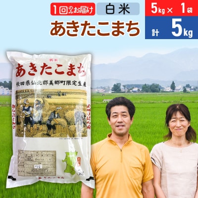 令和7年産 あきたこまち特別栽培米5kg【白米】 1か月|01_tfs-210501