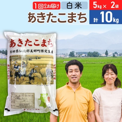 令和7年産 あきたこまち特別栽培米10kg【白米】 1か月|01_tfs-211001