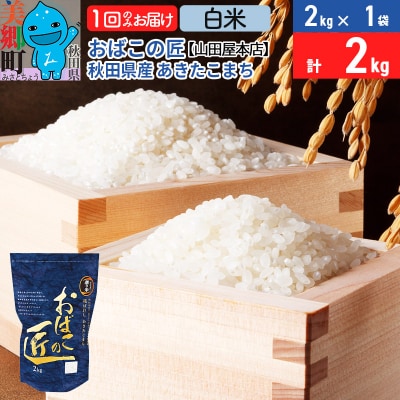 おばこの匠 秋田県産あきたこまち 2kg(白米)|01_ymh-010201