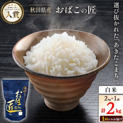おばこの匠 秋田県産あきたこまち 2kg(白米)|01_ymh-010201