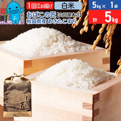 おばこの匠 秋田県産あきたこまち 5kg(白米)|01_ymh-110501