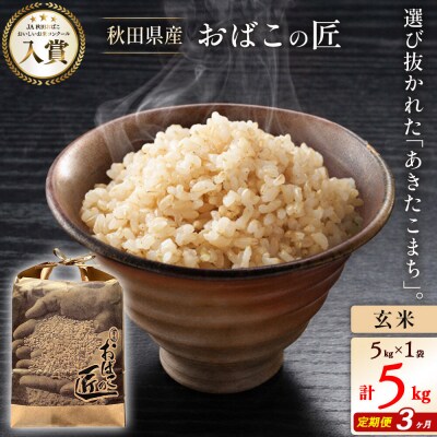 《定期便3ヶ月》秋田県産あきたこまち 5kg 計15kg(玄米)|01_ymh-120503