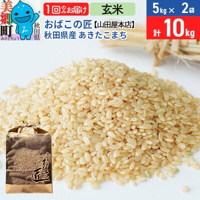 おばこの匠 秋田県産あきたこまち 10kg(玄米)|01_ymh-121001