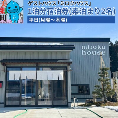 秋田県美郷町の民泊「ミロクハウス」1泊分宿泊券(素泊まり)平日|01_wtn-040101