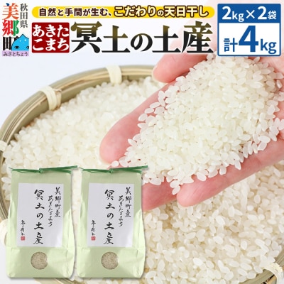 【白米】令和7年産 冥土の土産 4kg(2kg×2袋)あきたこまち|01_tws-010401