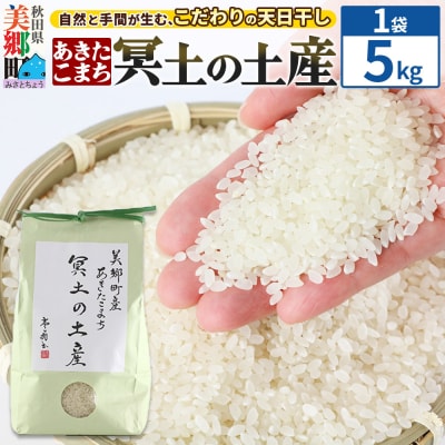 【白米】令和7年産 冥土の土産 5kg(5kg×1袋)あきたこまち|01_tws-010501