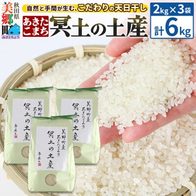 【白米】令和7年産 冥土の土産 6kg(2kg×3袋)あきたこまち|01_tws-010601