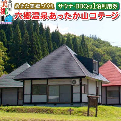 六郷温泉あったか山 コテージ宿泊券(サウナ体験・BBQ付 4名様)|01_amd-890201