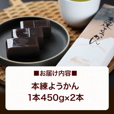 本練ようかん 2本(450g×2本) ＜ゆうパケット＞|01_krm-100101