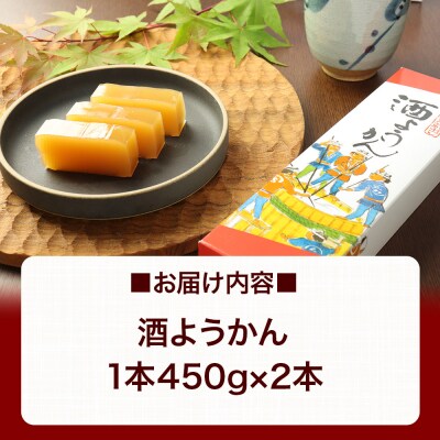 酒ようかん 2本(450g×2本) ＜ゆうパケット＞|01_krm-110101
