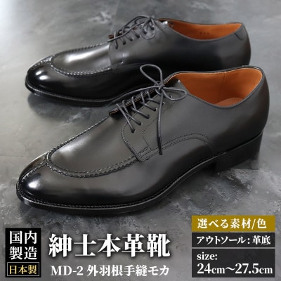 ＜受注生産＞ 紳士靴 外羽根手縫モカ(アウトソール:革底)|01_mzk-030101