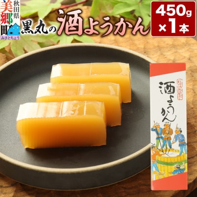 酒ようかん 450g×1本 ＜ゆうパケット＞|01_krm-180101